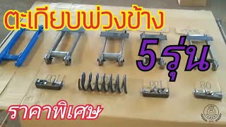 ตะเกียบพ่วงข้าง 5 รุ่นราคาพิเศษ. อ.อรัญ.