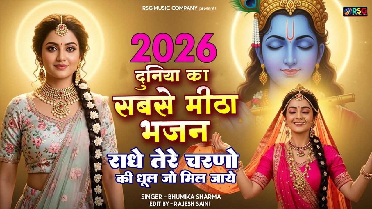 दुनिया का सबसे मीठा भजन | राधे तेरे चरणों की धूल जो मिल जाए | Radhe Tere Charno Ki | Krishan Bhajan