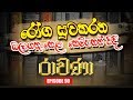 RAVANA | Episode 90 | රාවණා | 19 – 03 – 2020 | SIYATHA TV