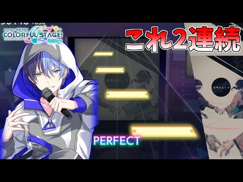【プロセカ】『阿吽のビーツ』2連続高速階段きつい…　MASTER初見プレイ！【プロジェクトセカイ カラフルステージ feat.初音ミク】