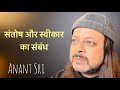 संतोष और स्वीकार का संबंध | Anant Sri