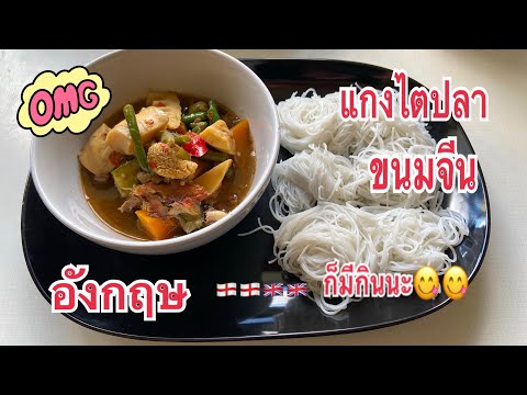 แกงไตปลา คนไทยใน UK 🇬🇧 Cook at home/chawalit mangkla