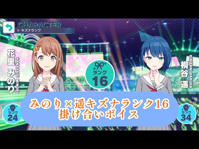 プロセカ】みのり×遥キズナランク16 掛け合いボイス - YouTube
