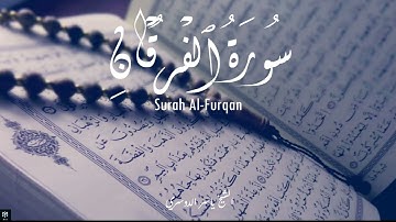 سورة الفرقان - الشيخ ياسر الدوسري | Surah Al-Furqan - Yasser Al Dossari