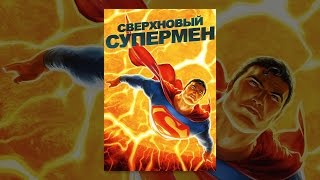 Сверхновый Супермен (с субтитрами) Сверхновый Супермен (с субтитрами)