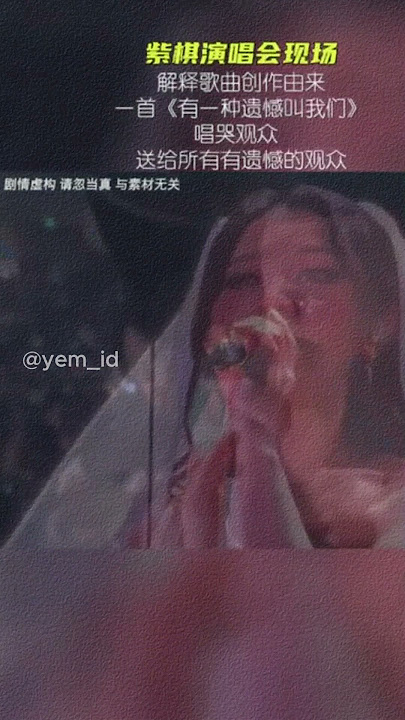 #邓紫棋 #有一种遗憾叫我们 #邓紫棋演唱会 #GEM邓紫棋 G.E.M