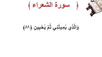 سورة الشعراء الأية 81