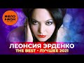 Леонсия Эрденко - The Best - Лучшее 2021