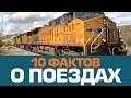 10 чумовых фактов о ПОЕЗДАХ