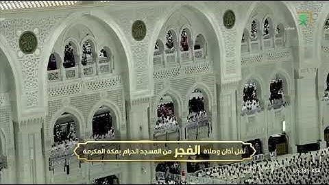 ‏▫️| صلاة الفجر من رحاب المسجد الحرام فضيلة الشيخ ا.د. عبدالله بن عوّاد الجهني ماتيسر من سورة البقرة