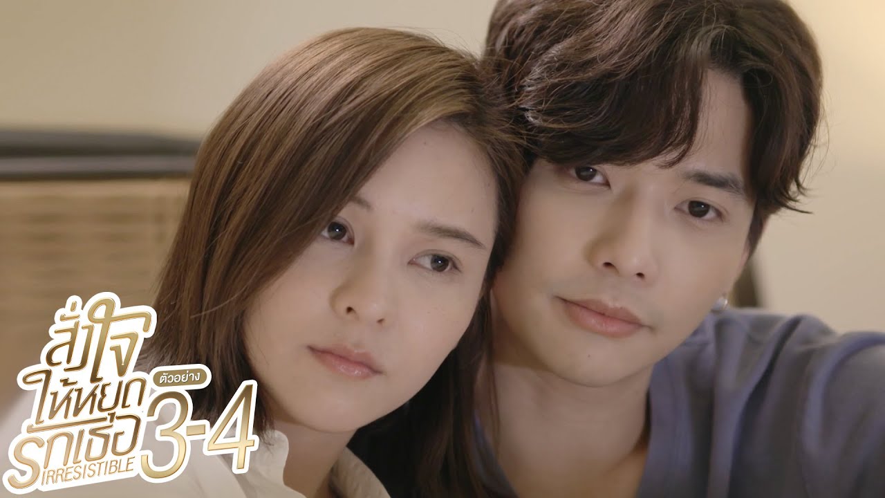 ตัวอย่าง สั่งใจให้หยุดรักเธอ IRRESISTIBLE | EP.3-4 จันทร์ที่ 11 - อังคารที่ 12 ต.ค. นี้