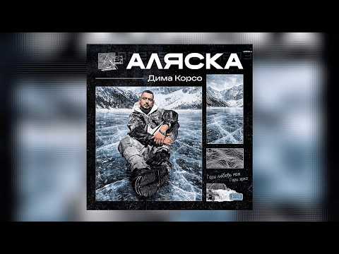 Дима Корсо – Аляска (Премьера трека, 2026)