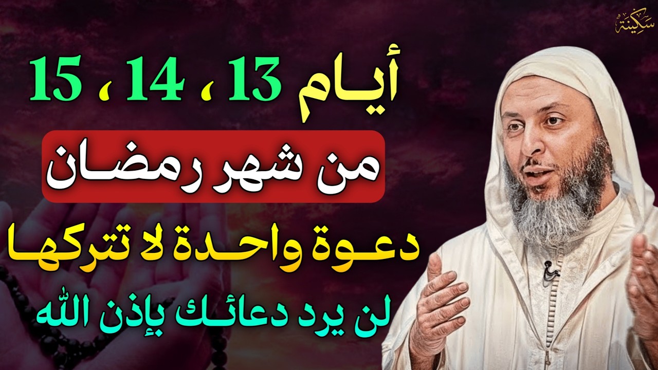أيام 13، 14، 15 من شهر رمضان دعوة واحدة لا تتركها لن يرد دعائك بإذن الله..
