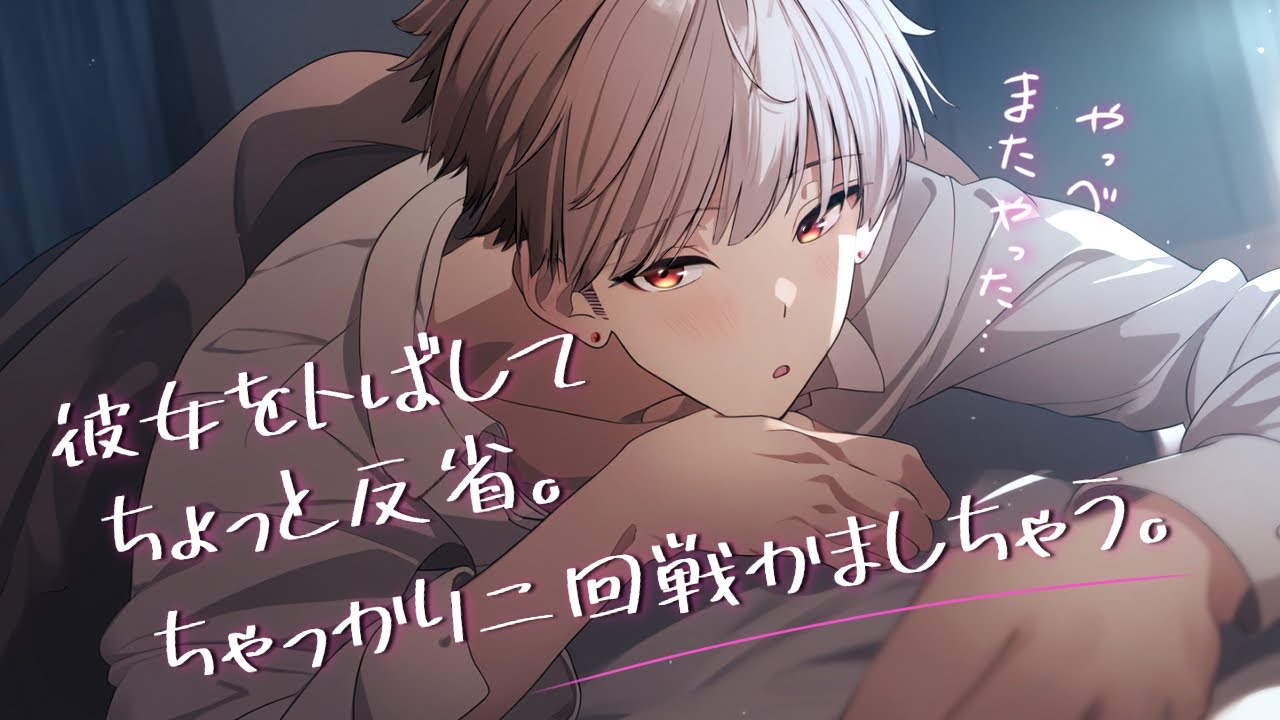 【女性向けボイス】絶頂でトんだ彼女に気づいて反省しつつも、ちゃっかりニ回戦突入させちゃう彼氏【激甘ASMR / 恋人ロールプレイ】