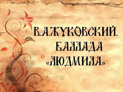 В. Жуковский  "Людмила"