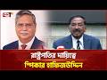 ভারপ্রাপ্ত  রাষ্ট্রপতির দায়িত্ব নিলেন স্পিকার হাফিজউদ্দিন আহমদ | President | Speaker | Ekattor TV