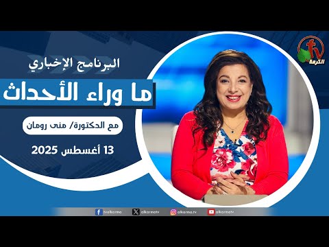 Behind the Scenes , Aug 13, 2025 | ما وراء الاحداث,  الأربعاء 13 أغسطس 2025