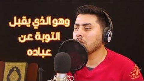 وَهُوَ الَّذِي يَقْبَلُ التَّوْبَةَ عَنْ عِبَادِهِ | القارئ ايمن موسى
