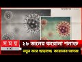 আজ ১৮ জনের করোনা শনাক্ত|covid news in Bangladesh |somoy
