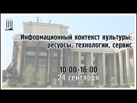 Конференция «Информационный контекст культуры: ресурсы, технологии, сервис».