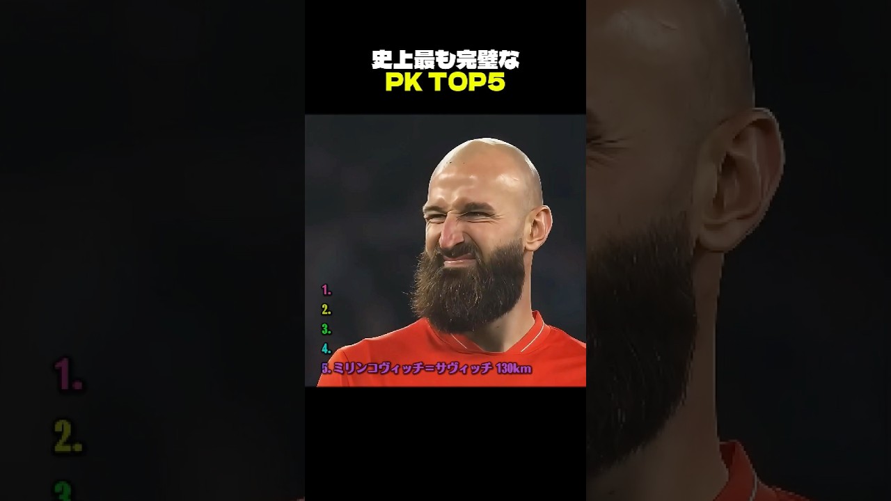 史上最も完璧なPK TOP5