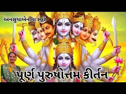 અધિક માસ નિમિતે | Gujarati Kirtan #bhakti 
