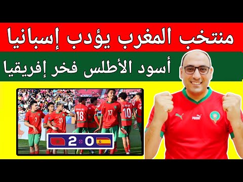 منتخب المغرب يؤدب إسبانيا 0 2 ويتصدر مجموعته كأس العالم للشباب لأقل من 20 عام موعد المغرب والبرازيل