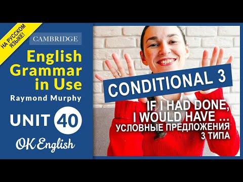 Unit 40 Условные предложения 3 типа (If I had known) - Conditional 3 | Ok English