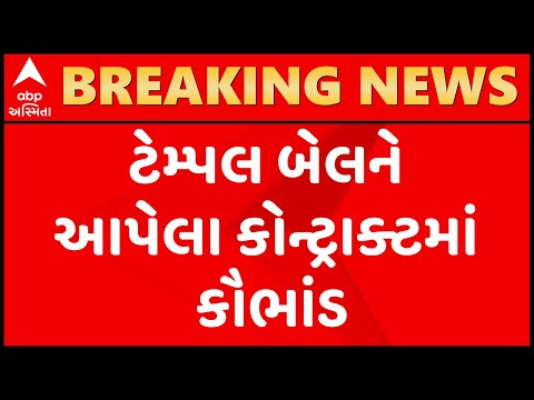 ભાવનગરઃ કચરો ઉપાડવા ટેમ્પલ બેલને આપેલા કોન્ટ્રાક્ટમાં થયું કૌભાંડ, શું લાગ્યા આરોપ?