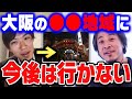 【ひろゆき×スーツ】大阪のあの地域は、正直●●でしたね…もう二度と行くことはないと思います【ひろゆき切り抜き/質問ゼメナール/論破/スーツ/鉄道/旅行/海外】