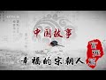 中国故事·富强篇 10 幸福的宋朝人  【百家讲坛 20160225】 超清版