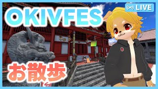 【VRChat】バーチャル沖縄イベント OKIVFES2025 を散歩する！  / #VRChat #VRC #OKIVFES【べすれい】