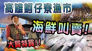 【好康生活】海鮮叫賣#蚵仔寮觀光魚市#喊魚  大買特買! Seafood Selling in Taiwan fish market