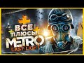 ВСЕ ПЛЮСЫ игры "Metro: Last Light" | ИгроПлюсы | АнтиГрехи
