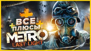 ВСЕ ПЛЮСЫ игры 'Metro: Last Light' | ИгроПлюсы | АнтиГрехи