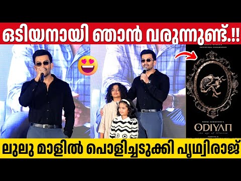 മലയാളത്തിൽ ഏറ്റവും FLEXIBLE ആയിട്ടുള്ള നടൻ മമ്മൂക്കയാണ് | Prithviraj Sukumaran | I, Nobody Launch 
