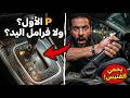 P الأول ولا فرامل اليد؟ الترتيب الصح اللي يحمي فتيس الأوتوماتيك من الكسر!