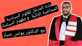 المحاضرة الثانية -مادة المدخل لدراسة العلوم السياسية-(مفهوم السياسة)-الأسدس 1