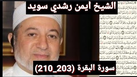 سورة البقرة (203_210) (مكتوبه) بصوت الشيخ أيمن رشدي سويد | the