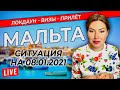 МАЛЬТА  СИТУАЦИЯ НА 08 ЯНВАРЯ 2021 - ЛОКДАУН/ВИЗЫ/ВОЗМОЖНОСТЬ ПРИЛЁТА