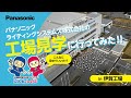 【Panasonic】伊賀工場見学に行ってみた！