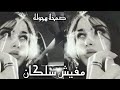 صمخة اغاني مصرية مفيش سلكان استكانه طرب هجوله مطلوب أكثر شيء تيك توك 