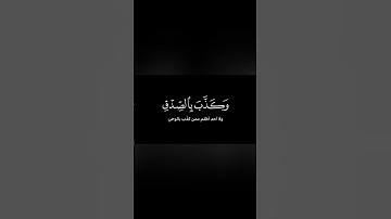 إنك ميت وإنهم ميتون بصوت الشيخ ياسر الدوسري 🌹❤️ القرآن الكريم 🌹❤️ كرومات سوداء 🌹❤️