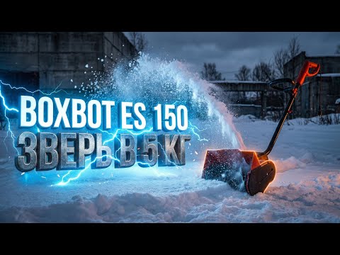 Видеообзор: Снегоуборщик Boxbot ES 150 — обзор, характеристики, плюсы и минусы