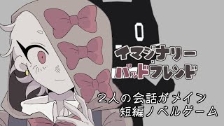 【フリーゲーム】短編ノベルゲーム・イマジナリー・バッドフレンド【猫ぶくろん/Vtuber】