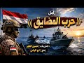زامل حرب المضايق أداء حسين الطير أقوى زامل حماسي 2026 