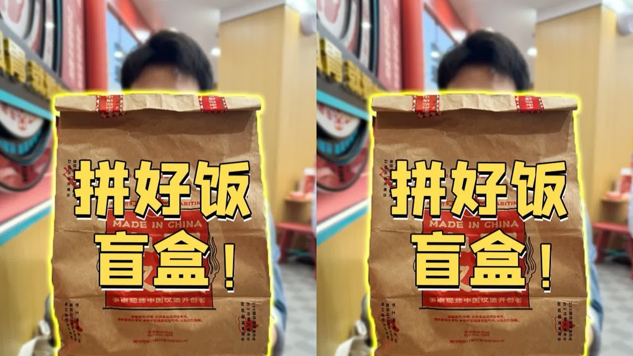 拼好饭出盲盒了？带着盲盒去店里测评！ #被拼好饭六块九盲盒惊喜炸飞了 #嘴 #美食 #美食探店 #美食测评 #美食分享 #探店
