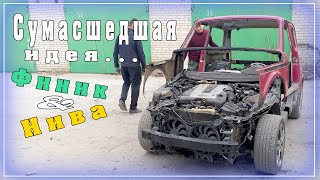 Сумасшедшая идея спарить Инфинити и Ниву.