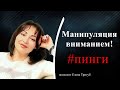 ПИНГИ МАНИПУЛЯЦИЯ ВНИМАНИЕМ Психология отношений