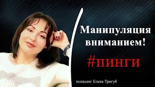 видео: ПИНГИ! МАНИПУЛЯЦИЯ ВНИМАНИЕМ | Психология отношений картинка: ПИНГИ! МАНИПУЛЯЦИЯ ВНИМАНИЕМ | Психология отношений